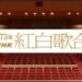 NHK紅白歌合戦