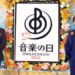 音楽の日 2023 TBS