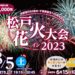 松戸花火大会 2023