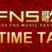 FNS歌謡祭2023 タイムテーブル