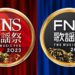 FNS歌謡祭2023第2夜タイムテーブル発表！12月13日(水)放送