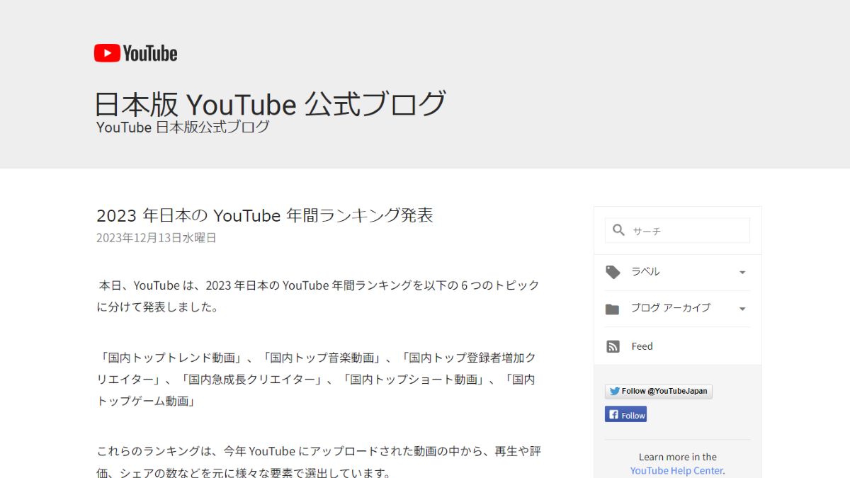 YouTube 年間ランキング2023 日本版
