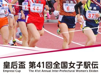 全国女子駅伝